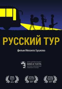 Постер Русский тур