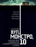 Постер из фильма "Кловерфилд, 10 (Улица Монстро, 10)" - 1