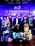 Постер из фильма "Все о мужчинах" - 1