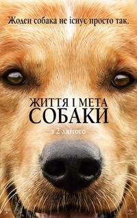 Постер Собачья жизнь (Жизнь и цель собаки)