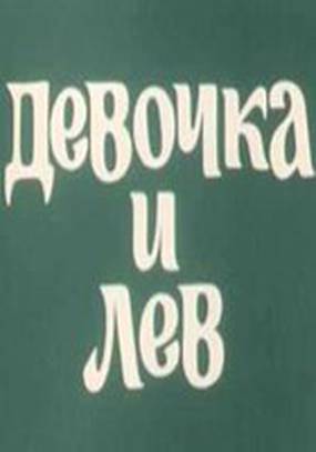 Девочка и лев