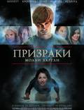 Постер из фильма "Призраки Молли Хартли" - 1