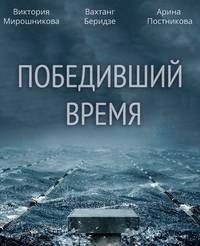 Постер Победивший время