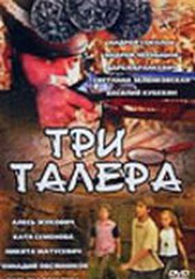 Три талера