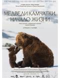 Постер из фильма "Медведи Камчатки. Начало жизни" - 1