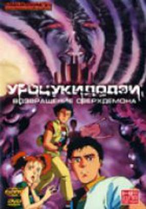 Уроцукидодзи 2: Возвращение сверхдемона (видео)