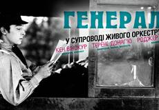 В Киеве покажут фильм Бастера Китона в сопровождении оркестра