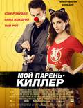 Постер из фильма "Мой парень – киллер (Убийственный бойфренд)" - 1