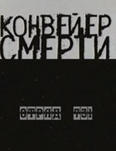 Конвейер смерти – Отряд 731