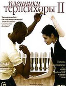 Пленники Терпсихоры 2