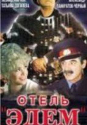 Отель «Эдем»