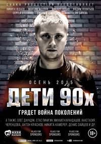 Постер Дети 90-х