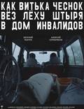 Постер из фильма "Как Витька Чеснок вез Леху Штыря в дом инвалидов" - 1