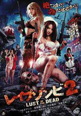 Reipu zonbi: Lust of the dead 2