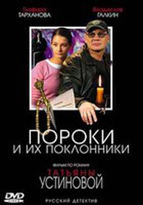 Пороки и их поклонники (мини-сериал)