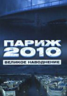 Париж 2010: Великое наводнение