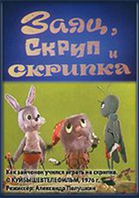 Заяц, Скрип и скрипка