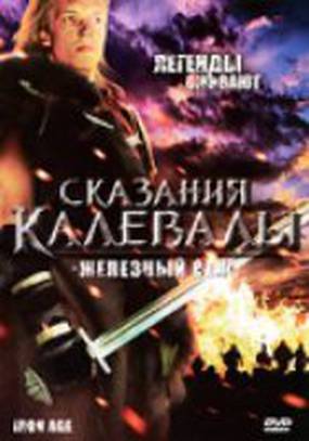 Сказания Калевалы: Железный век (мини-сериал)