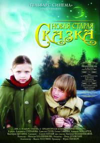 Постер Новая старая сказка