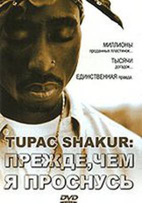 Tupac Shakur: Прежде, чем я проснусь