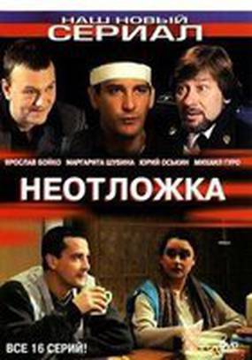 Неотложка