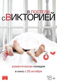 Постер В постели с Викторией