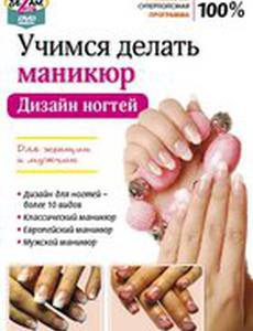 Учимся делать маникюр. Дизайн ногтей (видео)