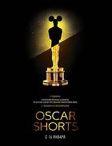 Oscar Shorts: Фильмы