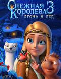 Постер из фильма "Снежная королева 3: Огонь и лед" - 1