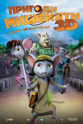Приключения мышонка 3D