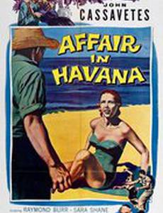 Афера в Гаване