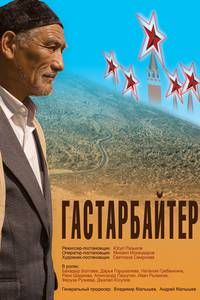 Постер Гастарбайтер