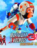 Постер из фильма "Мартышки в космосе: Ответный удар 3D" - 1