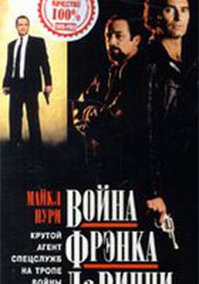 Война Фрэнка Да Винчи