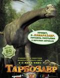 Постер из фильма "Тарбозавр 3D" - 1