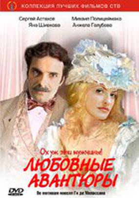 Любовные авантюры (мини-сериал)