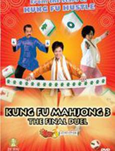 Кунг-фу маджонг 3: Финальный поединок
