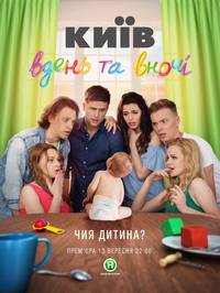 Постер Киев днем и ночью