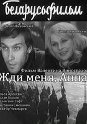 Жди меня, Анна