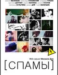 Постер из фильма "[СПАМЫ]" - 1