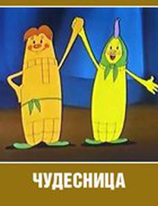 Чудесница