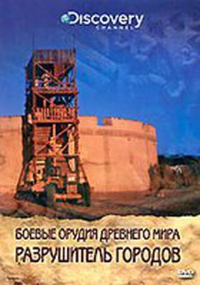 Discovery: Боевые орудия древнего мира