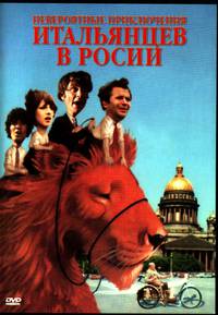 Постер Невероятные приключения итальянцев в России