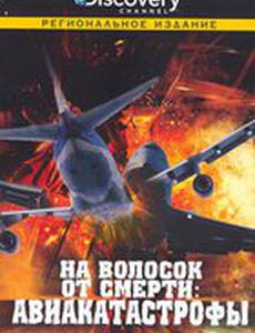 Discovery: На волосок от смерти