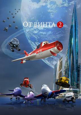 От винта 2