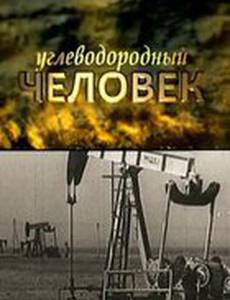 Углеводородный человек