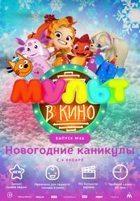 Постер МУЛЬТ в кино. Выпуск №66. Новогодние каникулы