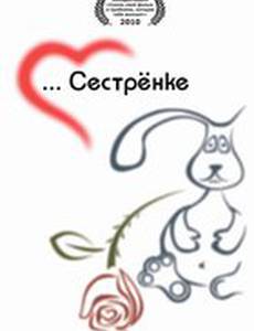 Сестренке