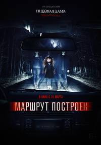 Постер Маршрут построен