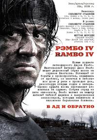 Постер Рэмбо IV
